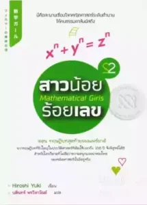 Mathematical Girls 2