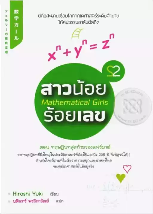 Mathematical Girls 2