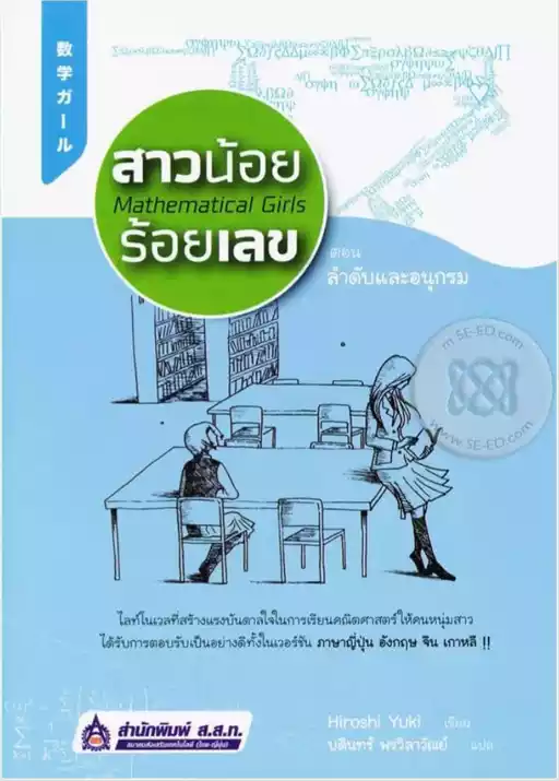 Mathematical Girls
